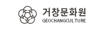 거창문화원 GEOCHANGCULTURE