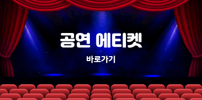 공연 에티켓 바로가기