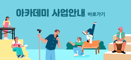 아카데미 사업안내 바로가기