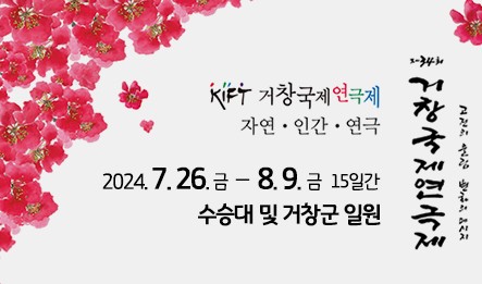 거창국제연극제<br />
자연,인간,연극<br />
2024.7.26.금 ~ 8.9.금 15일간<br />
수승대 및 거창군 일원