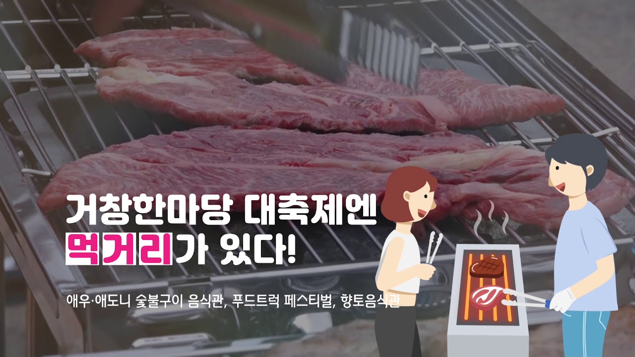 거창한마당 대축제엔 먹거리가 있다<br />
애우,애도니 숯불구이 음식관, 푸드트럭 페스티벌, 향토음식관