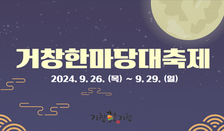 거창한마당대축제<br />
2024.9.26. (목) ~ 9.29(일)